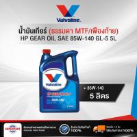 ราคา น้ำมันเกียร์ธรรมดา เฟืองท้าย VALVOLINE HP GEAR OIL GL 5 SAE 85W 140 5L 300055 (20825087839)