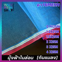 ราคา มุ้งฟ้าไนล่อน ยาว25m ตา16Mesh กว้าง0 9 4m ผ้าแยง มุ้งฟ้า มุ้งไนล่อน ตาข่ายกันแมลง ผ้าแยง ผ้าแยงเขียว ผ้าลาน ตากข้าว มุ้งฟ้า มุ้งเขียว ผ้ามุ้ง (21952621698)