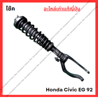 ราคา โช๊ค Honda Civic EG 92 ปี 92 95 (22150810119)