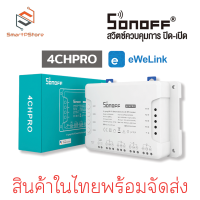 ราคา Sonoff 4CH PRO R3 สวิตช์ Wi Fi สามารถควบคุมเปิดปิด ตั้งเวลาผ่านสมาร์ทโฟน รองรับรีโมท 433MHZ (21783689310)