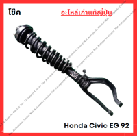 ราคา โช๊ค Honda Civic EG 92 ปี 92 95 (22150810120)