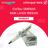 ราคา หัวเทียน SIMR8A9 NGK LASER IRIDIUM CB 300F CBR 250R CRF 250L M REBEL 300 Megaparts Store (21727545188)