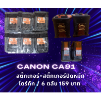 ราคา 4 ลดล้างสต็อก Flash sale หัวพิมพ์ Canon ตลับดำ 91 และ PG 810 ดำ Canon ชุดสุดคุ้ม 6 ตลับ ของมีจำกัด (22166551677)