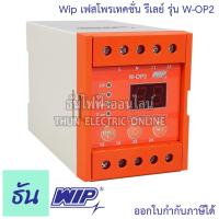 ราคา WIP เฟสโปรเทคชั่น รีเลย์ W OP2 220V อุปกรณ์ป้องกันไฟตก ไฟเกิน Phase Protector Under Over Voltage ธันไฟฟ้า Thunelectric (22092177591)