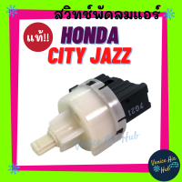 ราคา สวิทช์พัดลมแอร์ แท้ HONDA CITY ZX 2005 2007 JAZZ GD 03 07 ฮอนด้า ซิตี้ แจ๊ส สวิทช์ สวิทแอร์ แอร์รถยนต์ (9055973643)