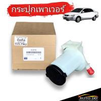 ราคา กระป๋องน้ำมันเพาเวอร์ กระปุกเพาเวอร์ TOYOTA Altis ปี 2004 2007 อัลติส 1 6 1 8 อย่างดี รหัส 012110 จำนวน 1ลูก (21031055120)