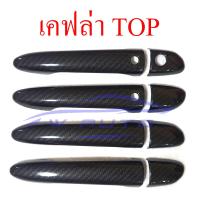 ราคา ครอบมือจับ มาสด้า 2 2009 2021 มาสด้า 2 3 2011 2019 ท๊อป ไม่ท็อป ครอบ มือจับ มือเปิด ครอบมือเปิด Mazda2 Mazda3 11 19 ครอบมือเปิดประตู โครเมี่ยม ดำด้าน เคฟล่า (18072013363)