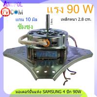 ราคา มอเตอร์ปั่นแห้ง SAMSUNG 4 ปีก 90W 8uF ทองแดงแท้ 10mm WT 10J7 WT 10J8 WT 13J7 เหล็กหนา 2 8cm อะไหล่เครื่องซักผ้า (6434258159)