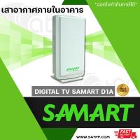 ราคา เสารับสัญญาณ DIGITAL TV SAMART D1A เสาอากาศภายในอาคาร รุ่น D1A ออกแบบพิเศษเพื่อรองรับสัญญาณดิจิตอลทีวีโดยเฉพาะ เป็นเสาอากาศชนิด FLAT CORNER REFECTOR ANTENNA (20494220583)