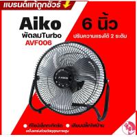 ราคา Aiko พัดลมTurbo 6 นิ้ว รุ่น AVF006 คละสี (21577356664)
