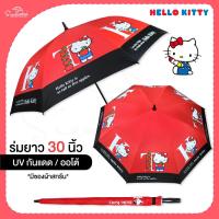 ราคา ร่มกันฝน 30นิ้ว ร่มคิตตี้ Hello Kitty ปุ่มเปิดออโต้ มี UV ร่มลิขสิทธิ์แท้100 ร่มสุดน่ารักมีให้เลือก2แบบ ลายใหม่ล่าสุดสินค้าพร้อมส่ง (13927632751)