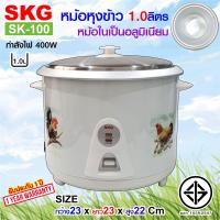 ราคา SKG หม้อหุงข้าว ไฟฟ้า หม้อในอลูมิเนียม มีหลายขนาดลิตร 1L 1 5L 1 8L 2 8L ตามที่เลือก (14471434844)