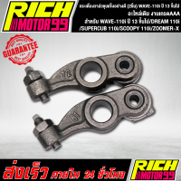 ราคา กระเดื่องวาล์วชุบแข็งอย่างดี 2ชิ้น WAVE 110i ปี 13 ขึ้นไป DREAM 110i SUPERCUB 110i SCOOPY 110i ZOOMER X 110i กระเดื่องวาล์ว งานเกรดAAA (8298004958)