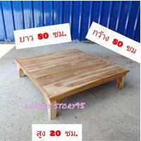 ราคา โต๊ะไม้สักแท้100 โต๊ะวางของ ขนาด 80x80x20 ซม พื้นเรียบ ไม้หนาขาเต็ม โต๊ะญี่ปุ่น โต๊ะเขียนหนังสือเด็ก โต๊ะไม้สักอเนกประสงค์ (19324208628)