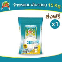 ราคา ข้าวหอมนาสวน ตราแตงโม (21766171529)