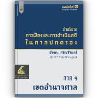 ราคา คำอธิบาย การฟ้องและการดำเนินคดีในศาลปกครอง ภาค 1 เขตอำนาจศาล อำพน เจริญชีวินทร์ ปีที่พิมพ์ มิถุนายน 2566 ครั้งที่ 7 (21955879839)