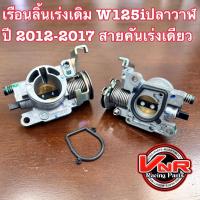 ราคา เรือนลิ้นเร่ง เวฟ125i ปลาวาฬ เรือนเร่ง125i เรือนลิ้นเร่งเดิมแท้ HONDA W125I ปลาวาฬ 2012 2017 (21987291173)