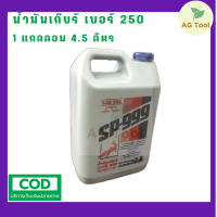 ราคา จระเข้ น้ำมันเกียร์ SP 999 เบอร์ 250 ตราจระเข้ 1 แกลลอน 4 5 ลิตร (16627589556)