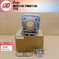 ราคา เสื้อสูบ MIO115i FINO115iTTX ลูก STD 50mm 54P (21947891392)
