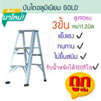ราคา บันไดอลูมิเนียม 3ขั้น หนา 1 2มิล GOLD บันได อลูมิเนียม บรรได นั่งร้าน บันไดอะลูมิเนียม อะลูมิเนียม บันไดพับ บันไดทรงเอ บันไดพับได้ ALUWARE AW245 (20077799245)