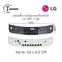 ราคา อะไหล่แท้ศูนย์ แผ่นสติ๊กเกอร์ปุ่มกดเครื่องซักผ้า LG MGJ66102502 (20184311112)