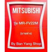 ราคา ขอบยางตู้เย็น MITSUBISHI รุ่น MR FV22M บานล่าง (13589476893)