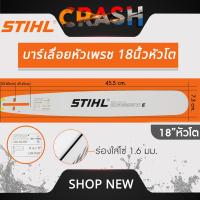 ราคา บาร์เลื่อยยนต์ STIHL แท้ ขนาด 12นิ้ว 16นิ้ว 18นิ้ว 20นิ้ว 22นิ้ว 25 นิ้ว เลื่อยไม้ เลื่อยไฟฟ้า บาร์หัวเรียบ หัวโต (21999277266)
