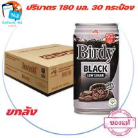 ราคา ส่ง ของ ทุกวัน เบอร์ดี้ กาแฟปรุงสำเร็จพร้อมดื่ม แบล็ค คอฟฟี่ แบบกระป๋อง 180 มล แพ็ค 30 กระป๋อง รหัส 894297 (21829807472)