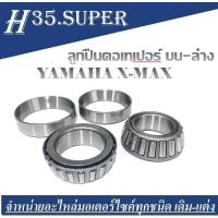ราคา ถ้วยคอลูกปืนYAMAHA XMAX300 ลูกปืนอบน ล่าง ตลับลูกปืนคอ ชุดถ้วยคอ ลูกค้าคอครบชุด บน ล่าง Yamaha Xmax300 เอ็กซ์แม็ก300 (17865341158)