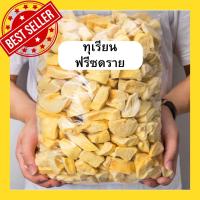 ราคา จัดส่งฟรี ทุเรียนฟรีซดราย ทุเรียนฟรีซดราย Durian Freeze Dried ทุเรียนอบกรอบ ทุเรียนส่งออก ทุเรียน ผักอบกรอบ หอม มัน หวาน อร่อย สินค้าพร้อมส่ง (21905250178)