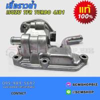 ราคา เสื้อราวน้ำ ISUZU TFR TURBO4JB14JA1T แท้ 8 97916700 0 (21501023523)