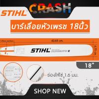 ราคา บาร์เลื่อยยนต์ STIHL แท้ ขนาด 12นิ้ว 16นิ้ว 18นิ้ว 20นิ้ว 22นิ้ว 25 นิ้ว เลื่อยไม้ เลื่อยไฟฟ้า บาร์หัวเรียบ หัวโต (21999277265)