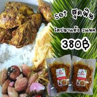 ราคา น้ำพริก ไตปลาแห้ง เซท2แพค แพคละ500กรัม ไตปลา คั่วกลิ้ง รับประกันความอร่อย เด็ด เผ็ดแซ่บเวอร์ๆจ้า (9729743137)