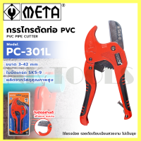 ราคา META กรรไกรตัดท่อพีวีซี รุ่น PC 301L (21405841101)