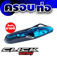 ราคา มอเตอร์ไซค์ click125i ครอบท่อไอเสีย ฮอนด้าคลิ๊ก125i ฝาปิดท่อฝาบังท่อ ใส่ รุ่น honda click125ไอ (7670772296)