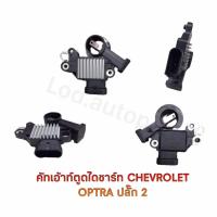 ราคา คัทเอาท์ตูดไดชาร์ท CHEVROLET OPTRA ปลั๊ก 2 รับประกัน3เดือน (21680390746)