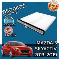 ราคา กรองแอร์ มาสด้า 3 สกายแอคทีฟ ปี 2013 2019 Mazda 3 Skyactiv A C Car Filter มาสดา 3 สกายแอคทิฟ (5736994385)