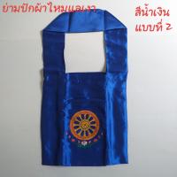 ราคา ย่าม ย่ามพระ ย่ามกิจนิมนต์ กว้าง15 นิ้ว สูง15 นิ้ว สูงรวมสาย 30นิ้ว มี 5ช่องซิป รวม ย่ามปักลาย ย่ามปัก ย่ามกิจนิมนต์ผ้าไหมแลเงา ย่ามผ้าโทเรหนาปักลาย ยามลายต้นโพธิ์ ย่ามลายธรรมจ้ก (16248174299)
