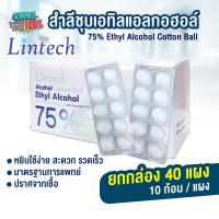 ราคา สำลี ชุบเอทิลแอลกอฮอล์ Alcohol 75 ยี่ห้อ Lintech สำลีก้อนชุปแอลกอฮอล์ สำลีแผง สำลีปลอดเชื้อ ยกกล่อง 40 แผง (14878220186)