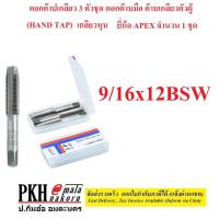 ราคา ดอกต๊าปเกลียว 3 ตัวชุด ดอกต๊าบมือ ต๊าบเกลียวตัวผู้ HAND TAP เกลียวหุน มีหลายขนาดให้เลือก ยี่ห้อ Apex จำนวน 1 ชุด (15237122031)