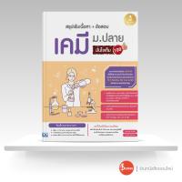 ราคา หนังสือสรุปเข้มเนื้อหา ข้อสอบ เคมี ม ปลาย มั่นใจเต็ม 100 (10480097367)