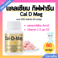ราคา มีโปร แคล ดี แมก 600 กิฟฟารีน แคลดีแมก 60 เม็ด แคลเซียมบำรุงกระดูก ข้อ แคลเซียม ผสมวิตามิน สังกะสี แมงกานีส Cal D Mag 600 Giffarine จัดส่งฟรี (22067599111)