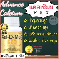 ราคา ส่งฟรี แคลเซียม อาหารเสริมบำรุงกระดูกและข้อ แคลเซียม 1000มก กระดูกแข็งแรง ปวดข้อ ปวดเข่า ปวดกระดูก บรรจุ 60 เม็ด (21827379401)