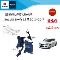 ราคา พลาสติกปิดปลายแผงปัด Suzuki Swift ระหว่างปี 2012 2017 ราคาต่อชิ้นและรวม (17315554385)