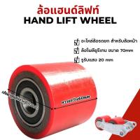 ราคา ส่งจากกรุงเทพฯ ล้อแฮนด์ลิฟท์ ล้อรถยก ล้อพาเลท ขนาด 60 70 เฉพาะล้อเต่าลากเครื่องจักร ล้อPU ล้อยูนีเทนราคาต่อ1ลูก ส่งด่วน ส่งไว (21053574129)