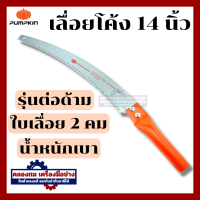 ราคา Pumpkin เลื่อยโค้งตัดกิ่งไม้ ขนาด 14 นิ้ว เลื่อยตัดกิ่งไม้สูง เลื่อย ตัดกิ่ง คม ของแท้ 100 By คลองถมเครื่องมือช่าง (20474782709)