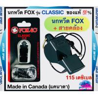 ราคา FOX นกหวีดคุณภาพระดับนานาชาติ แบรนด์ FOX รุ่น CLASSIC รหัส 331913 ของแท้ 100 Made in Canada แคนาดา (21979750570)