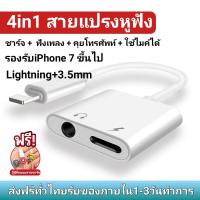 ราคา หางหนูไอโฟน อะแดปเตอร์ สายแปลง สายชาร์จ หูฟัง iphone Others Lightning TO 3 5mm คุยโทรศัพท์ได้ ชาร์จพร้อมกันได้ รองรับ iOS13 ใช้ได้กับ iPhone 7 ขึ้นไป (1914046986)