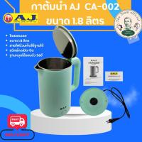 ราคา กาต้มน้ำไฟฟ้า AJ CA 002 1500W โถสแตนเลส304 ความจุ 1 8 ลิตร (21085907965)