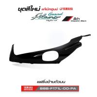 ราคา ชุดสีทั้งคัน YAMAHA GRAND FILANO ปี 2021 แกรนด์ ฟีลาโน่ ไฮบริด สีดำ 1579MDNM แท้ศูนย์ยามาฮ่า Megaparts Store (20557643818)